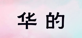 华的品牌logo