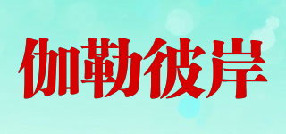 伽勒彼岸品牌logo