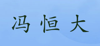 冯恒大品牌logo