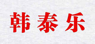 韩泰乐品牌logo