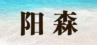 YALSION/阳森品牌logo
