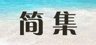 简集品牌logo