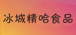 冰城精哈食品品牌logo