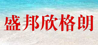 SHENGBRON/盛邦欣格朗品牌logo