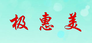 极惠美品牌logo