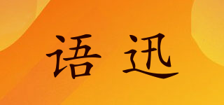 语迅品牌logo