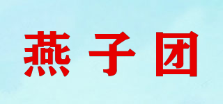 燕子团品牌logo