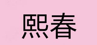 熙春品牌logo