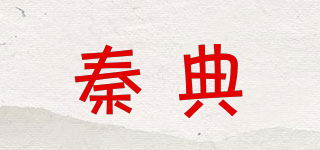 秦典品牌logo