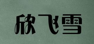 欣飞雪品牌logo