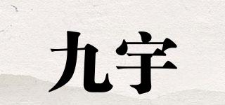 九宇品牌logo