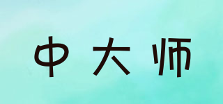 中大师品牌logo