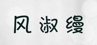 风淑缦品牌logo