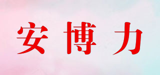 Abrel/安博力品牌logo