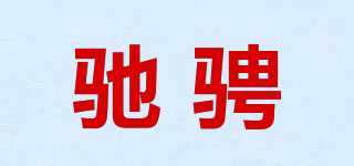 驰骋品牌logo