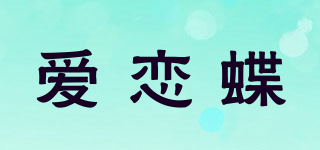 爱恋蝶品牌logo