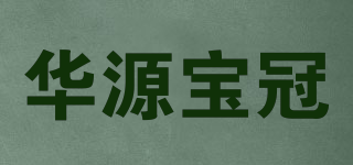 华源宝冠品牌logo