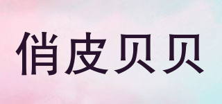 俏皮贝贝品牌logo