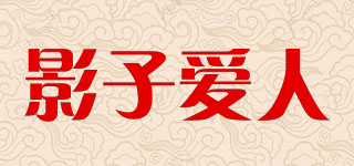 影子爱人品牌logo