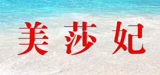 美莎妃品牌logo