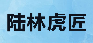 陆林虎匠品牌logo