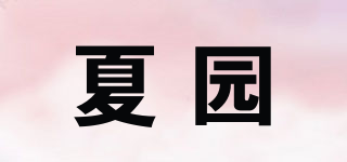 夏园品牌logo