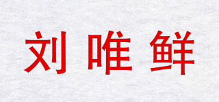 刘唯鲜品牌logo