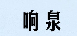 响泉品牌logo
