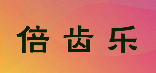 倍齿乐品牌logo