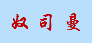 奴司曼品牌logo