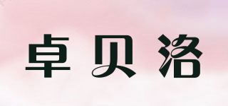 卓贝洛品牌logo