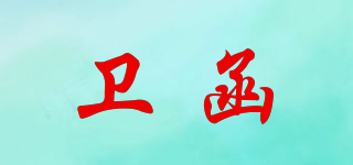 卫函品牌logo