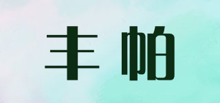 丰帕品牌logo