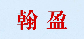 翰盈品牌logo