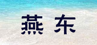 燕东品牌logo
