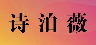 诗泊薇品牌logo