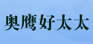 奥鹰好太太品牌logo