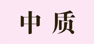中质品牌logo