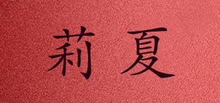 莉夏品牌logo