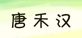 唐禾汉品牌logo