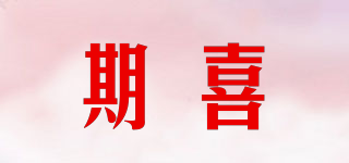 期喜品牌logo