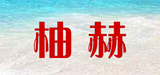 柚赫品牌logo