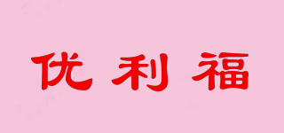 优利福品牌logo