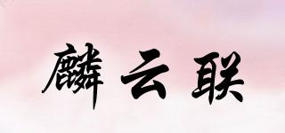 麟云联品牌logo