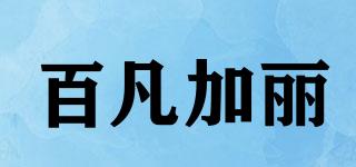 BELFARZALE/百凡加丽品牌logo