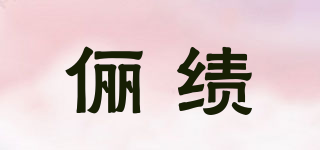 俪绩品牌logo