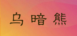 wu－an bear maomao/乌暗熊品牌logo