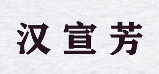 汉宣芳品牌logo