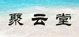 聚云堂品牌logo