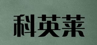 科英莱品牌logo